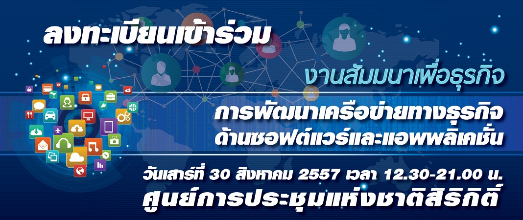 ขอเชิญเข้าร่วมกิจกรรมสัมมนาการพัฒนาเครือข่ายทางธุรกิจด้านซอฟต์แวร์และแอพลิเคชั่น