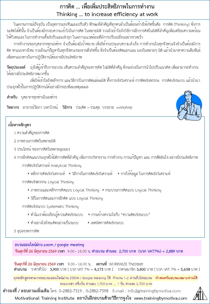 การคิดเพื่อเพิ่มประสิทธิภาพการทำงาน