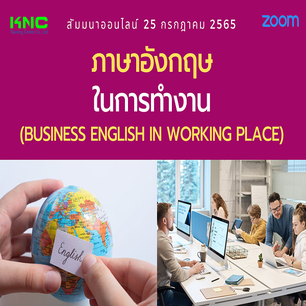 Online Training : ภาษาอังกฤษในการทำงาน (Business English In Working Place) 25 กรกฎาคม 2565