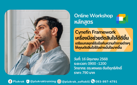Cynefin Framework เครื่องมือช่วยตัดสินใจได้ดีขึ้น   เตรียมกลยุทธ์รับมือกับความท้าทายต่างๆให้คุณตัดสินใจได้อย่างมั่นใจมากขึ้น