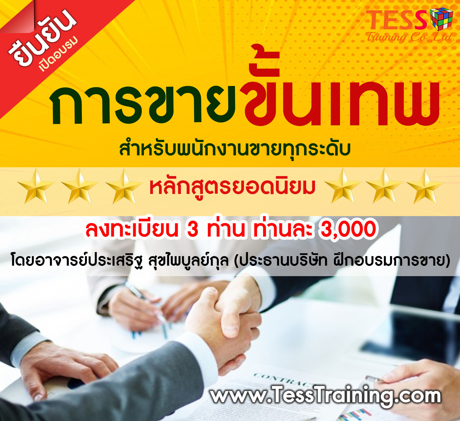 ยืนยัน หลักสูตร เทคนิคการขาย เพื่อการเป็นมืออาชีพขั้นเทพ 27 มี.ค. 62 อ.ประเสริฐ
