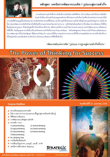 Strategic Center จัดอบรม หลักสูตร The Power of Thinking for Success (วันพฤหัสบดีที่ 21 เมย.59)