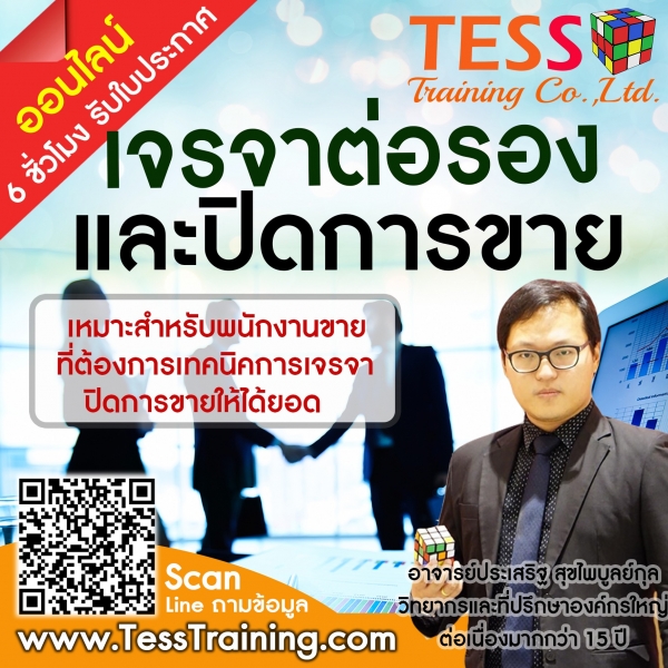 Online Zoom (SM.B04) การเจรจาต่อรองและปิดการขายอย่างมืออาชีพ (7 พ.ค. 64 /9-12น.) อ.ประเสริฐ