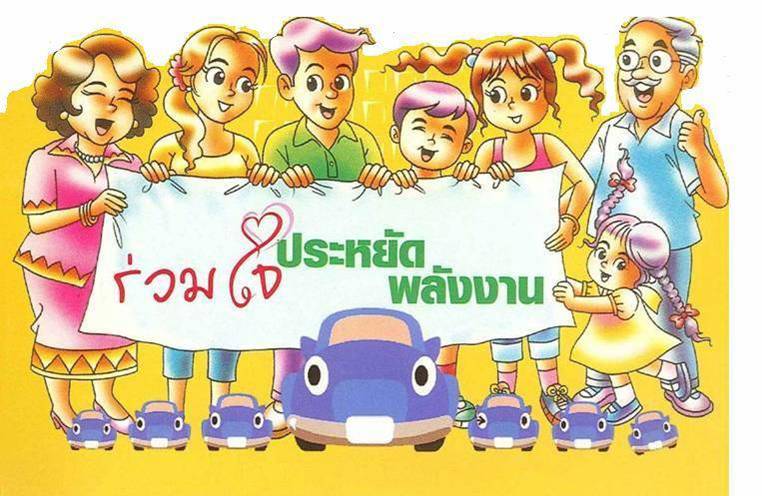 โครงการฟรี ประชุมสัมมนาเชิงปฏิบัติการ ร่วมใจประหยัดพลังงานเพื่อในหลวง ครั้งที่ 7