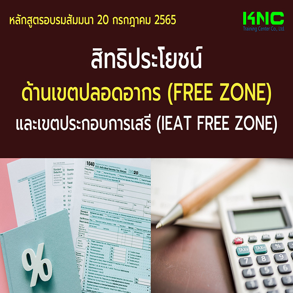 Public Training : สิทธิประโยชน์ด้านเขตปลอดอากร (Free Zone) และเขตประกอบการเสรี (IEAT Free Zone) 20 กรกฎาคม 2565
