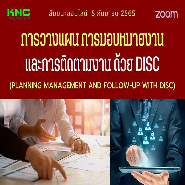 Online Training : การวางแผน การมอบหมายงานและการติดตามงาน ด้วย DISC (5 กันยายน 2565)