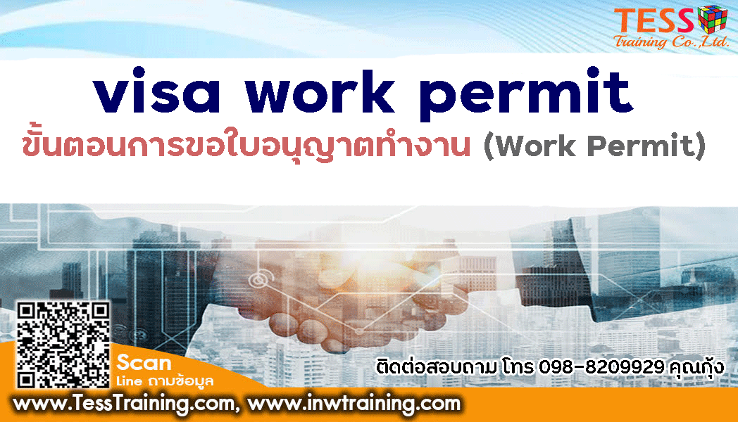 ยืนยัน หลักสูตร visa work permit ขั้นตอนการขอใบอนุญาตทำงาน (Work Permit)  อบรม 20 ต.ค.65