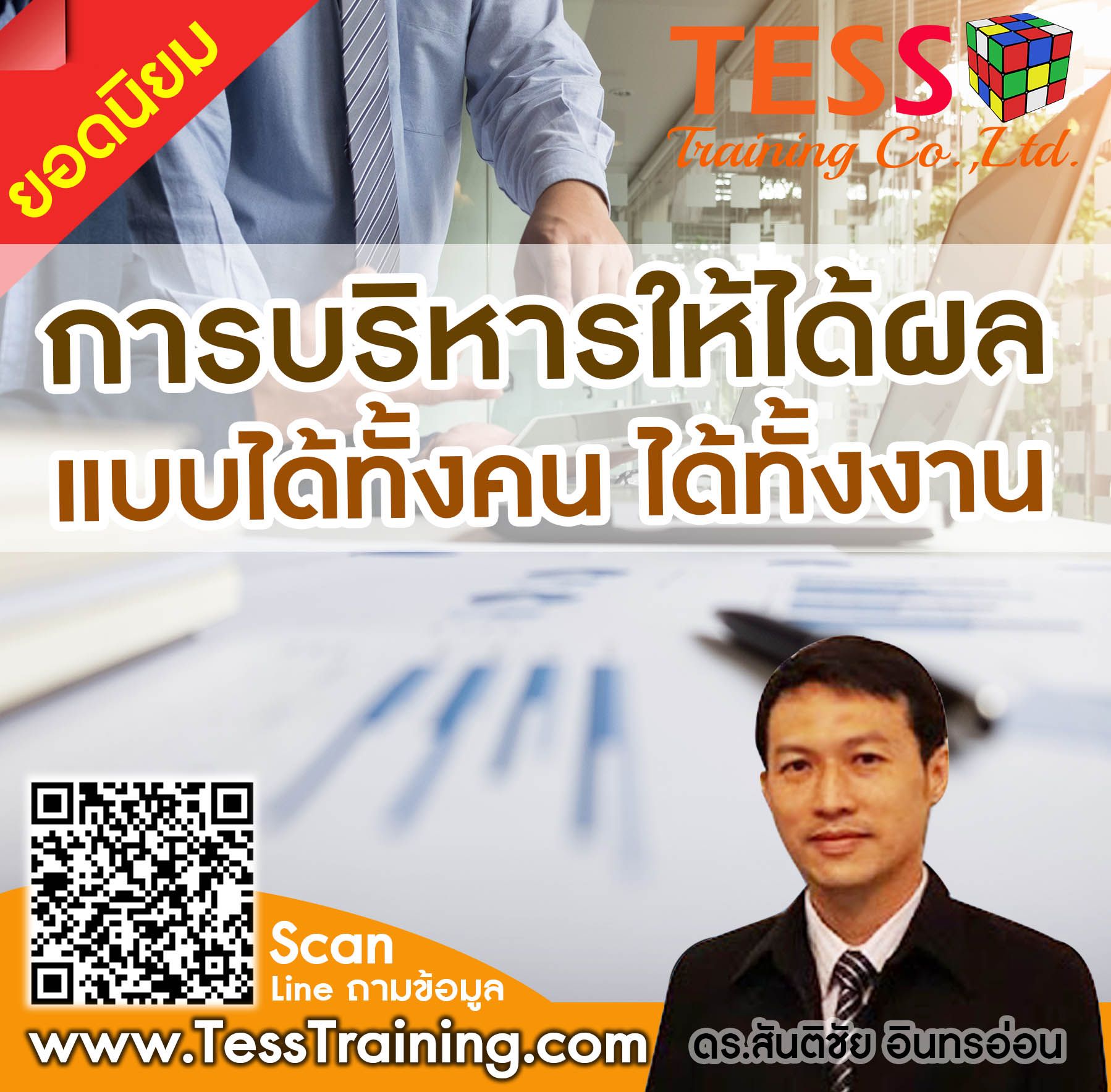 Online Zoom เปิดรับสมัคร หลักสูตร การบริหารให้ได้ผล: แบบได้ทั้งคน ได้ทั้งงาน (25 ก.ย. 64) อ.สันติชัย