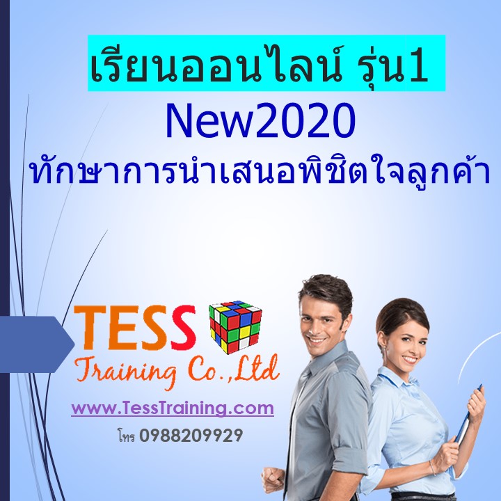 เรียนออนไลน์ รุ่น1 New2020 หลักสูตร ทักษาการนำเสนอพิชิตใจลูกค้า 15 พ.ค.63