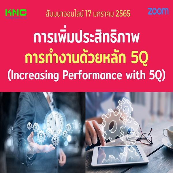 สัมมนา Online : การเพิ่มประสิทธิภาพการทำงานด้วยหลัก 5Q (17 มกราคม 2565)