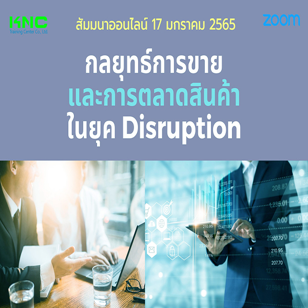 สัมมนา Online : กลยุทธ์การขายและการตลาดสินค้าในยุค Disruption (17 มกราคม 2565)