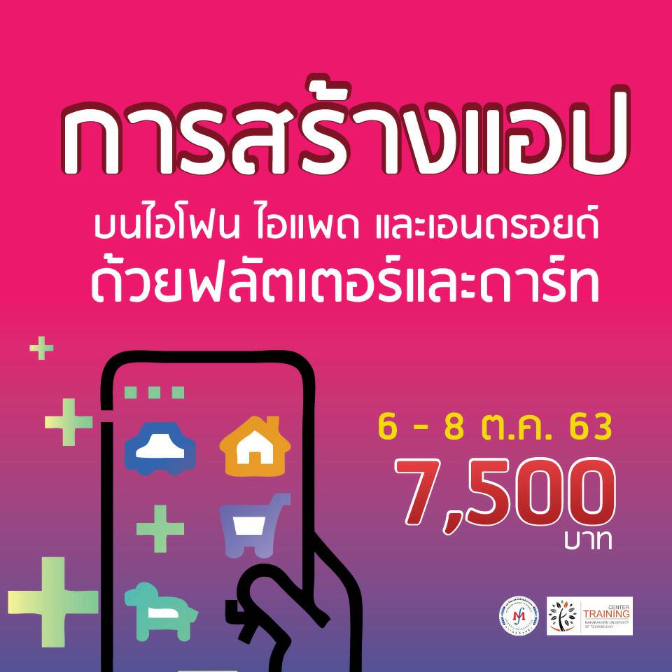 โครงการอบรม Application development using flutter framework and dart programming (การสร้างแอปบนไอโฟน ไอแพด และเอนดรอยด์ ด้วยฟลัตเตอร์และดาร์ท) รุ่นที่ 2