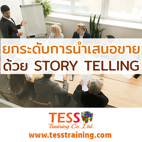 Online Zoom เปิดรับสมัคร หลักสูตร เทคนิคการนำเสนอ STORY TELLING แบบที่ปรึกษาการขาย (21 ธ.ค. 64 /09.00-12.00น.) อ.ประเสริฐ