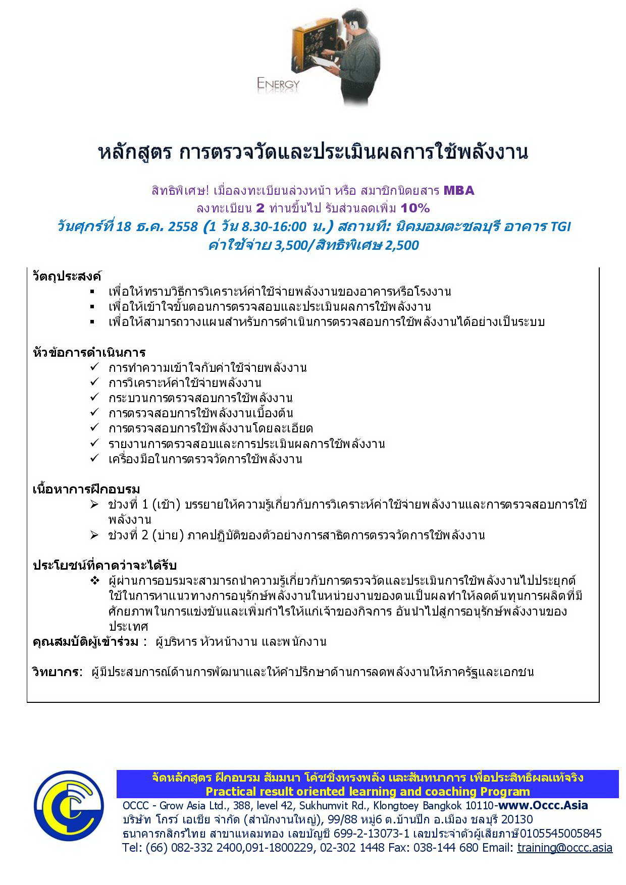 หลักสูตร การตรวจวัดและประเมินผลการใช้พลังงาน