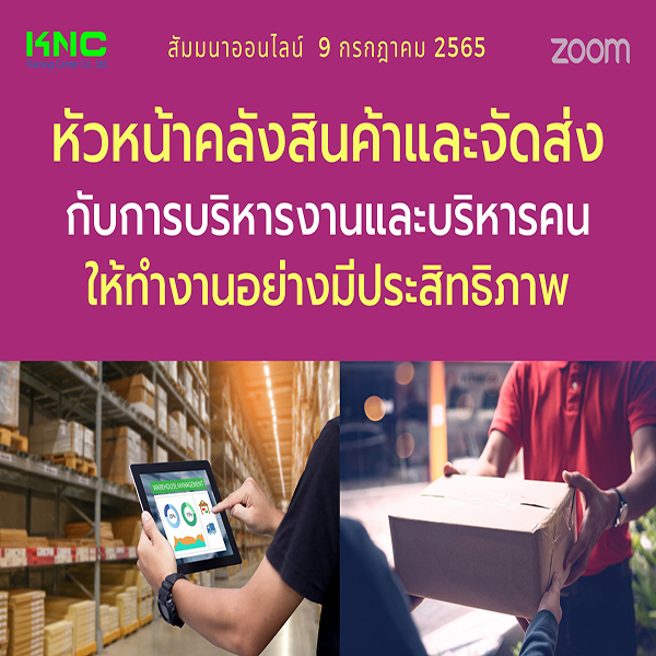 Online Training : หัวหน้าคลังสินค้าและจัดส่งกับการบริหารงานและบริหารคนให้ทำงานอย่างมีประสิทธิภาพ (9 กรกฎาคม 2565)