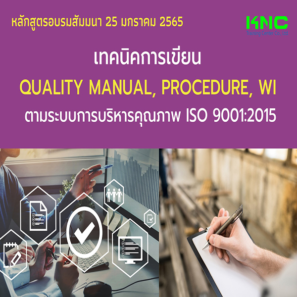 เทคนิคการเขียน Quality Manual, Procedure, WI ตามระบบการบริหารคุณภาพ ISO 9001:2015 (25 มกราคม 2565)