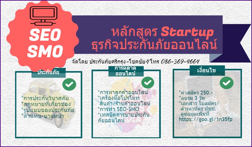หลักสูตร Startup ธุรกิจประกันภัยออนไลน์ด้วย SEO-SMO