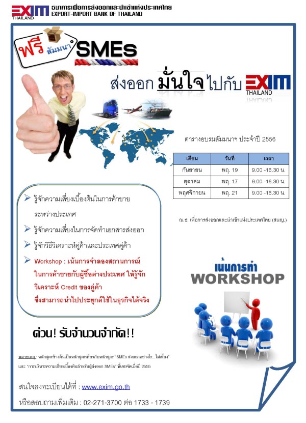 สัมมนาฟรี  SMEs ไทยส่งออกมั่นใจไปกับ EXIM