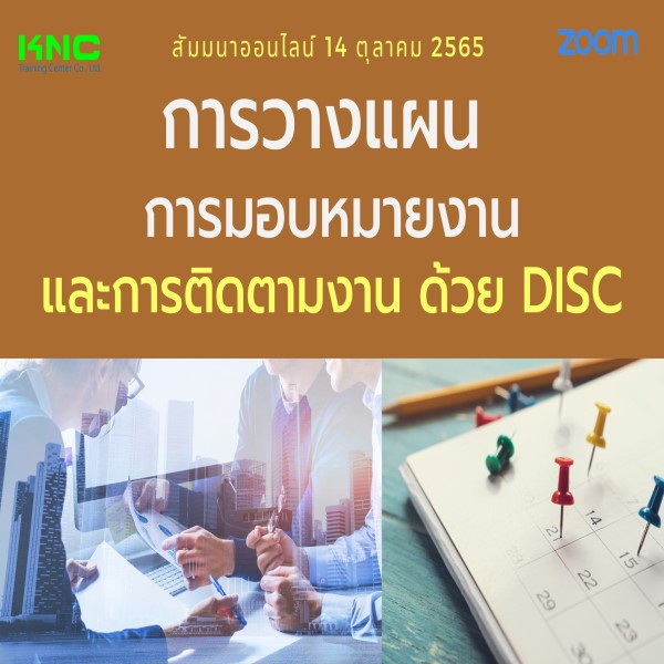 14 ตุลาคม 2565 Online Training : การวางแผน การมอบหมายงานและการติดตามงาน ด้วย DISC