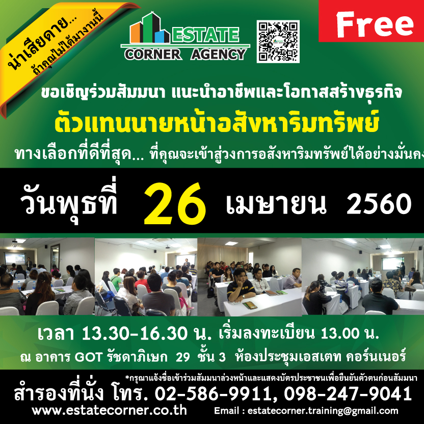 ห้ามพลาด...สัมมนาแนะนำอาชีพตัวแทนนายหน้าอสังหาริมทรัพย์.....
