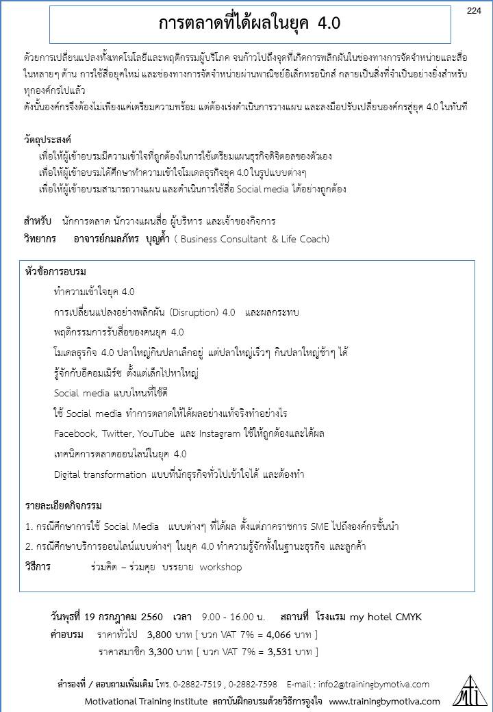 การตลาดที่ได้ผลในยุค 4.0