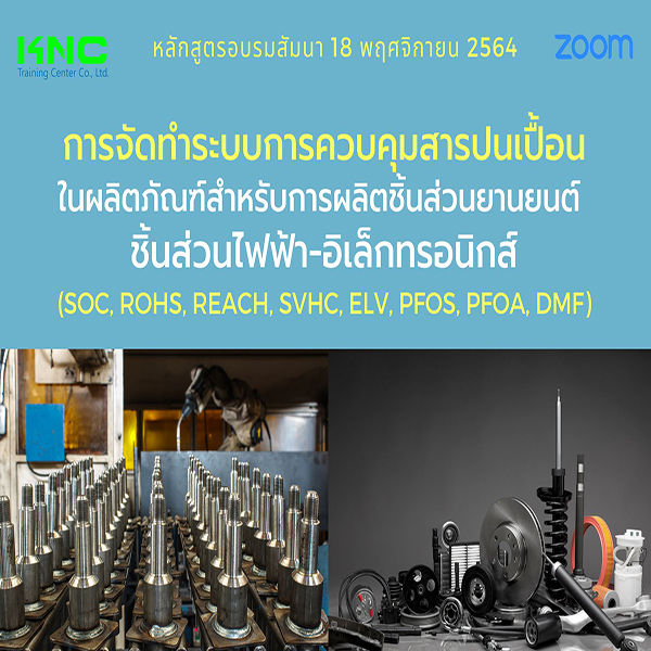 สัมมนา Online : การจัดทำระบบการควบคุมสารปนเปื้อนในผลิตภัณฑ์ สำหรับการผลิตชิ้นส่วนยานยนต์ ชิ้นส่วนไฟฟ้า-อิเล็กทรอนิกส์ (SOC, RoHs, REACH, SVHC, ELV, PFOS, PFOA, DMF)