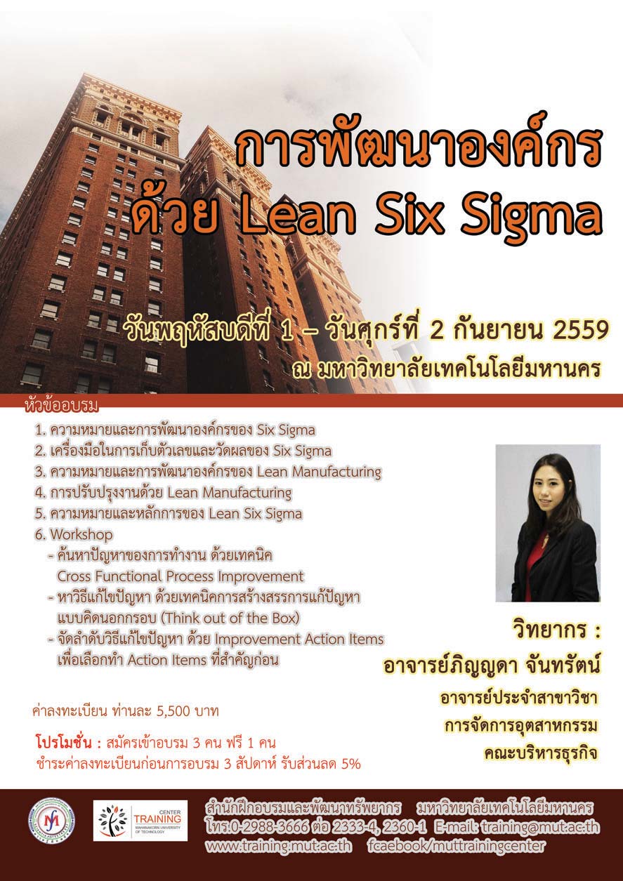 หลักสูตร พัฒนาองค์กรด้ย Lean Six Sigma