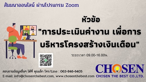 การประเมินค่างาน เพื่อการบริหารโครงสร้างเงินเดือน Job Evaluation and Classification
