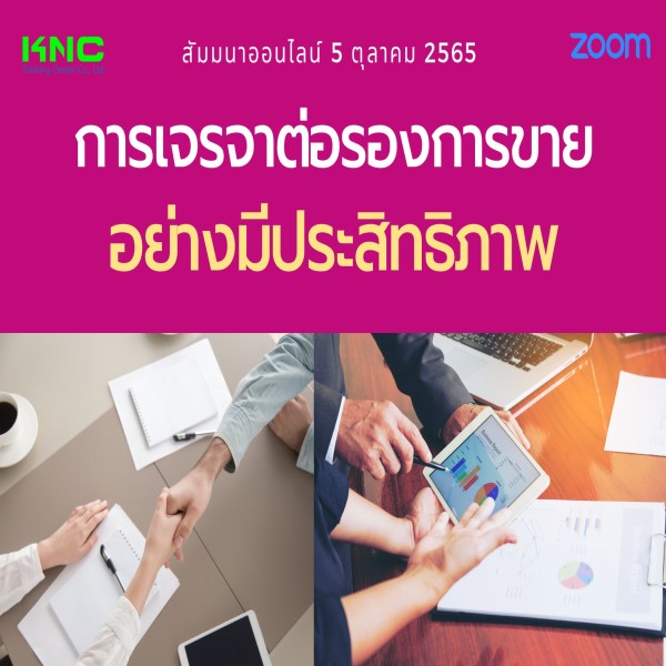 Online Training : การเจรจาต่อรองการขายอย่างมีประสิทธิภาพ (5 ตุลาคม 2565)