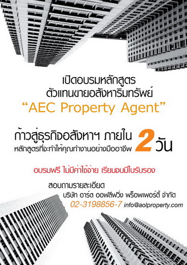 อบรม “นายหน้าอสังหาริมทรัพย์”