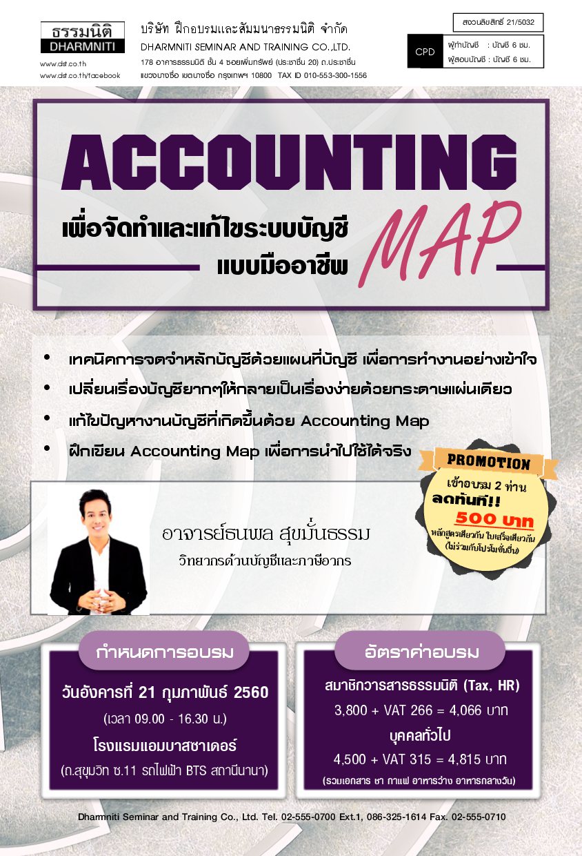 Accounting Map เพื่อจัดทำและแก้ไขระบบบัญชีแบบมืออาชีพ  เดือนกุมภาพันธ์ 2560