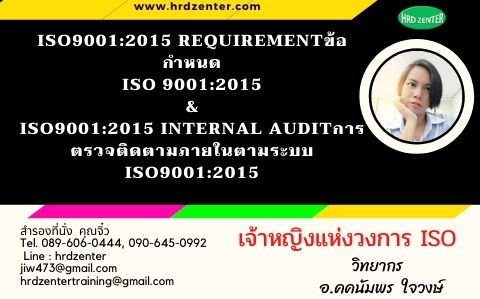 ISO9001:2015 Requirement   ข้อกำหนด ISO 9001:2015 ,ISO9001:2015 Internal Audit (1Day) การตรวจติดตามภายในตามระบบ ISO9001:2015