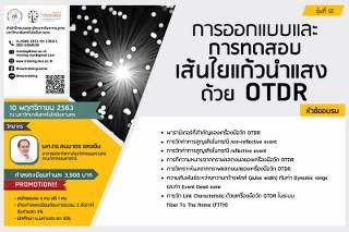 โครงการอบรม การทดสอบระบบเส้นใยแก้วนำแสงด้วย OTDR รุ่นที่ 12