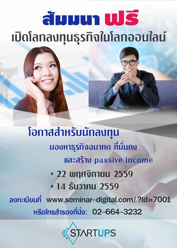 สัมมนาฟรี เปิดโลกการลงทุนธุรกิจยุคดิจิตอล