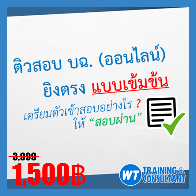 ติวสอบ บฉ.(ออนไลน์): เตรียมตัวเข้าสอบอย่างไร ? ให้ “สอบผ่าน” แบบเข้มข้น