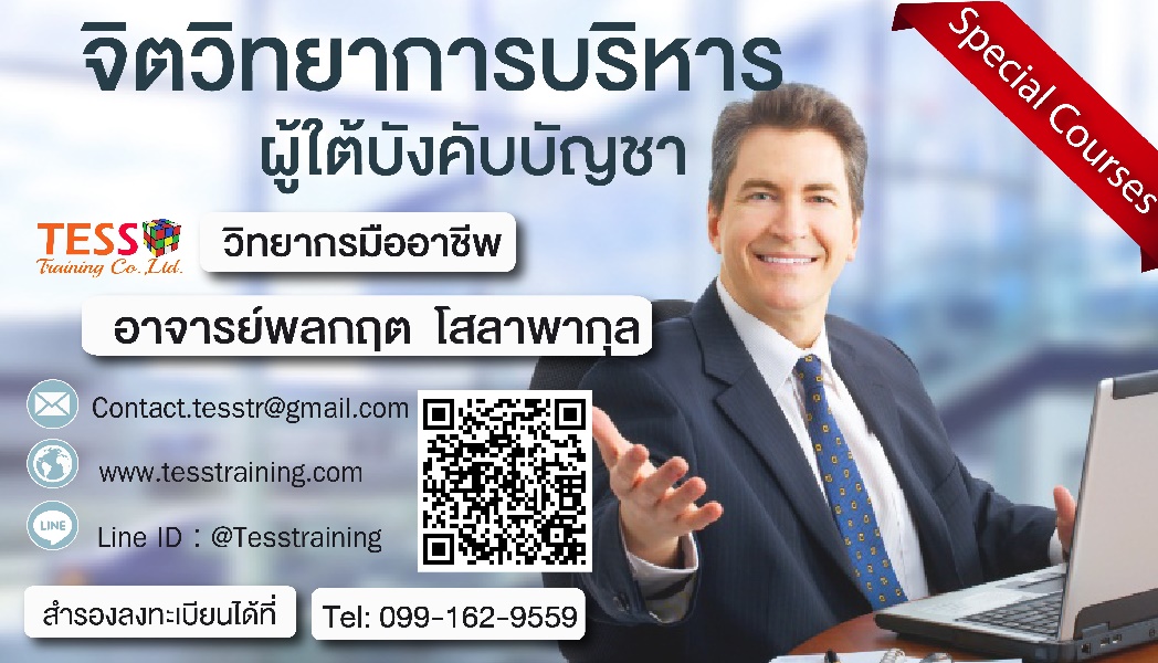 จิตวิทยาการบริหารผู้ใต้บังคับบัญชา/ (10 ก.ค. 61) อ.พลกฤต