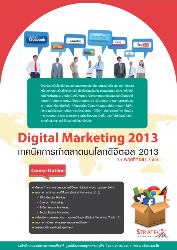 หลักสูตรอบรม : เทคนิคการทำตลาดบนโลกดิจิตอล 2013