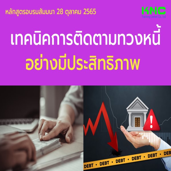 Public Training : เทคนิคการติดตามทวงหนี้อย่างมีประสิทธิภาพ (28 ตุลาคม 2565)