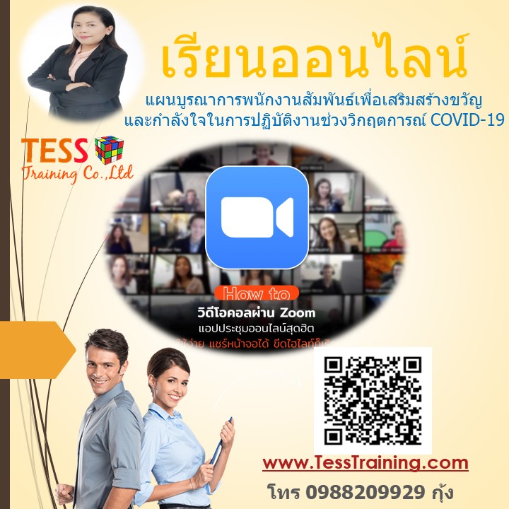 เรียนออนไลน์ หลักสูตร แผนบูรณาการพนักงานสัมพันธ์เพื่อเสริมสร้างขวัญและกำลังใจ ในการปฏิบัติงานช่วงวิกฤตการณ์ COVID-19 12 พ.ค.63