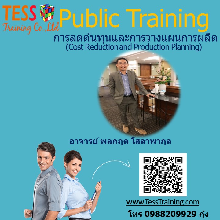 ยืนยัน หลักสูตรฝึกอบรม การลดต้นทุนและการวางแผนการผลิต (Cost Reduction and Production Planning) 19 มิถุนายน 2563