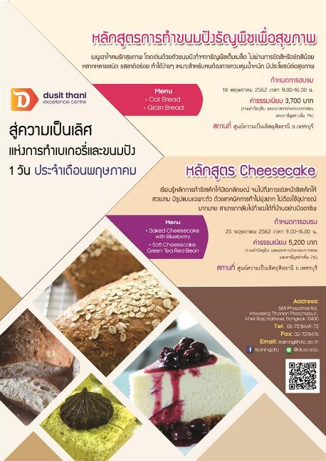 การทำขนมปังธัญพืชเพื่อสุขภาพ และ Cheesecake