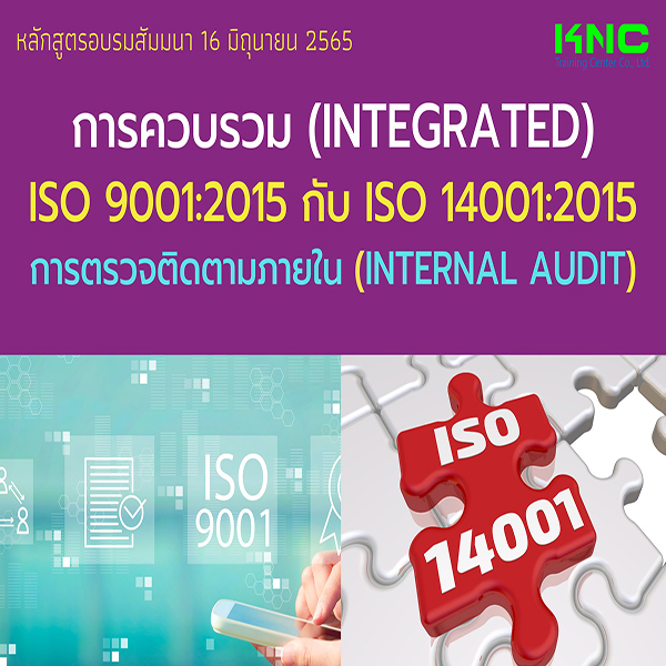 Public Training : การควบรวม (Integrated) ISO 9001:2015 กับ ISO 14001:2015 การตรวจติดตามภายใน (Internal Audit) 16 มิถุนายน 2565