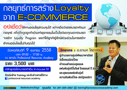 การสร้าง Royalty จาก E-Commerce