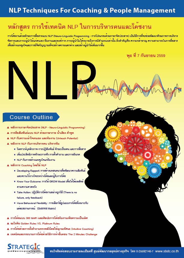 Strategic Center จัดอบรมหลักสูตร การใช้เทคนิค NLP ในการบริหารคนและโค้ชงาน (NLP Techniques for Coaching & People Management)