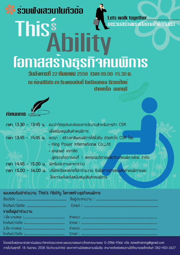 ขอเชิญเข้าร่วมงาน “This’s Ability โอกาสสร้างธุรกิจคนพิการ” เพื่อสนับสนุนสินค้าคนพิการ