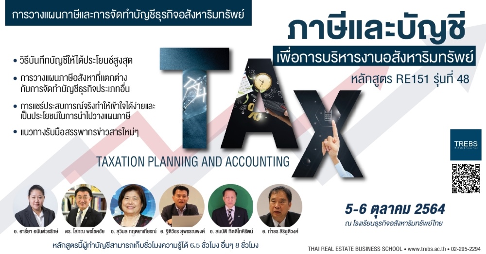 หลักสูตร การวางแผนภาษีและการจัดทำบัญชีธุรกิจอสังหาริมทรัพย์ (RE151)  รุ่นที่ 48