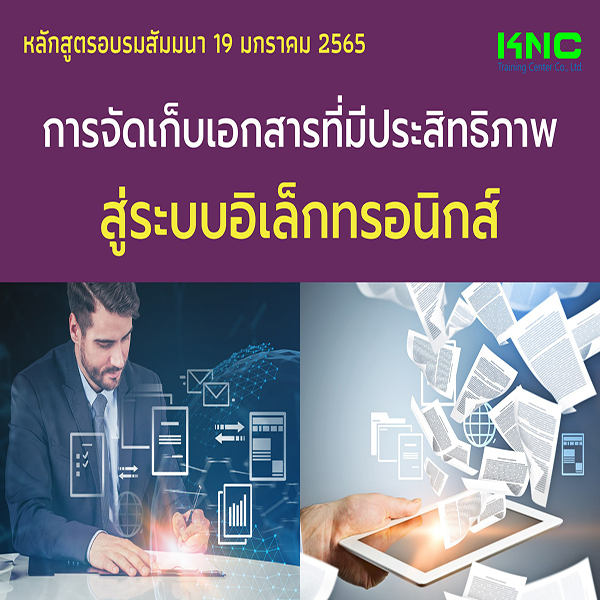 การจัดเก็บเอกสารที่มีประสิทธิภาพสู่ระบบอิเล็กทรอนิกส์ (19 มกราคม 2565)