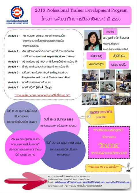 สัมมนา โครงการพัฒนาวิทยากรมืออาชีพ (2015 Professional Trainer Development Program)