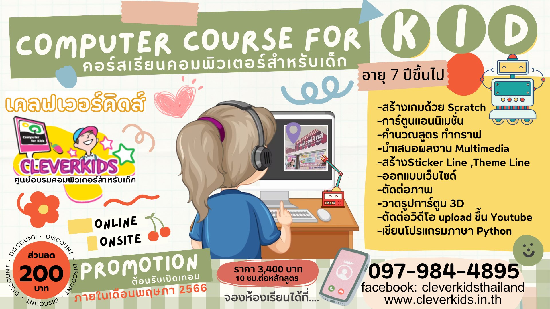 CLEVERKIDS ศูนย์อบรมคอมพิวเตอร์สำหรับเด็ก