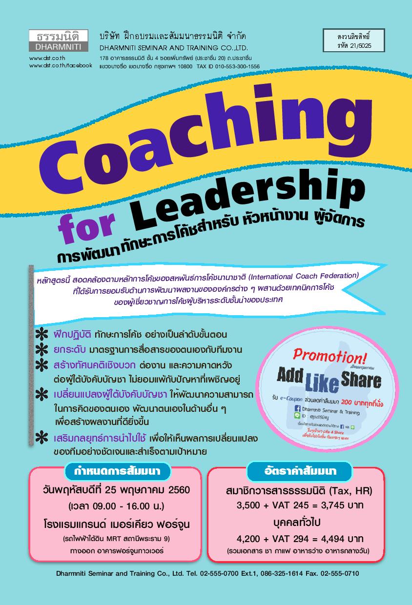Coaching for Leadership : การพัฒนาทักษะการโค้ช สำหรับหัวหน้างาน ผู้จัดการ (พ.ค. 60)